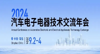 電連技術參加2024汽車電子電器技術交流年會
